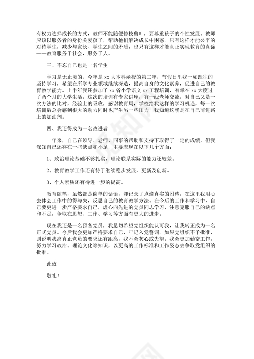 入党转正申请书1000字