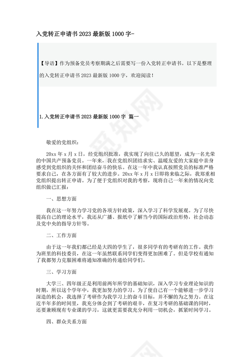 入党转正申请书1000字