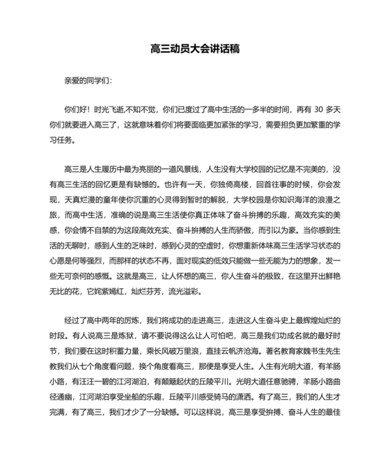 高三动员大会发言稿