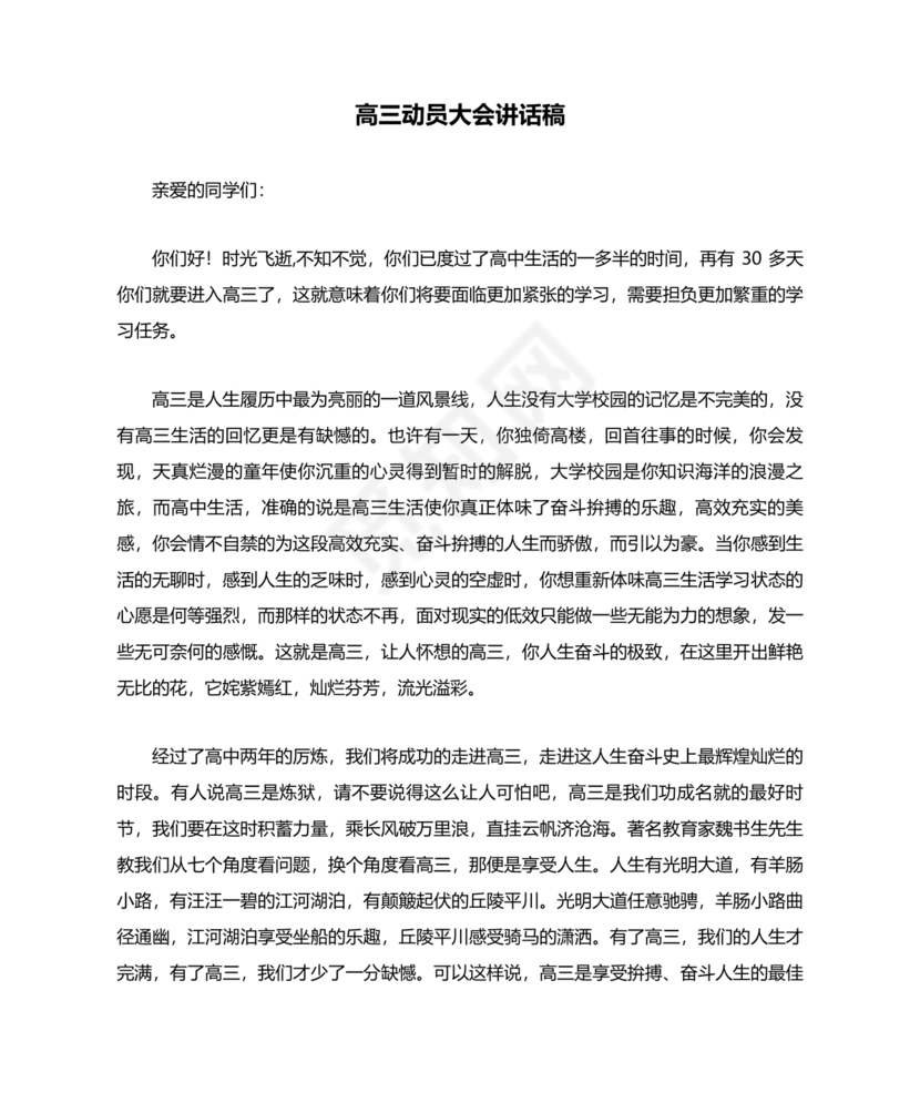 高三动员大会发言稿