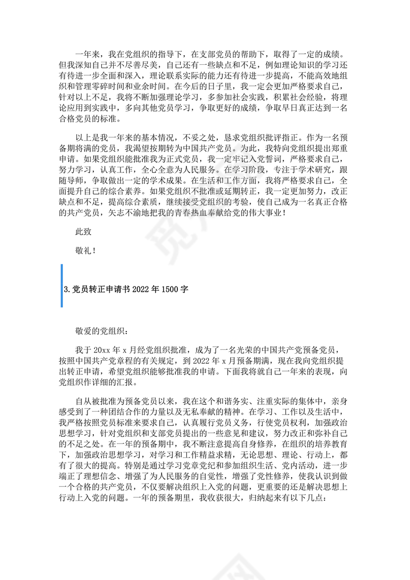 入党转正申请书1500