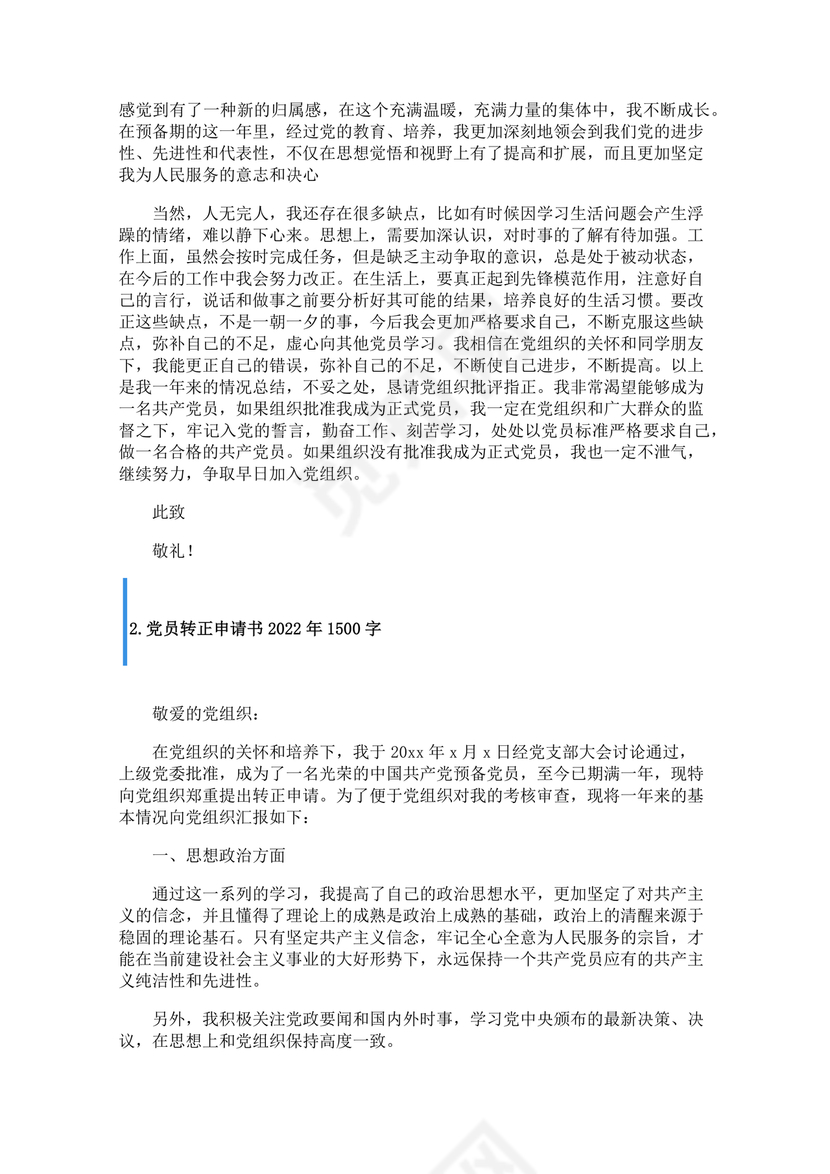 入党转正申请书1500