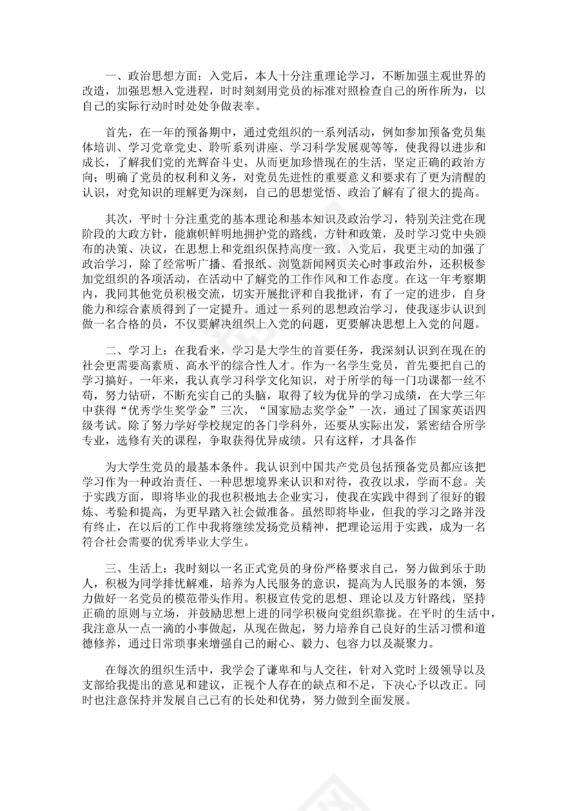 入党转正申请书1500