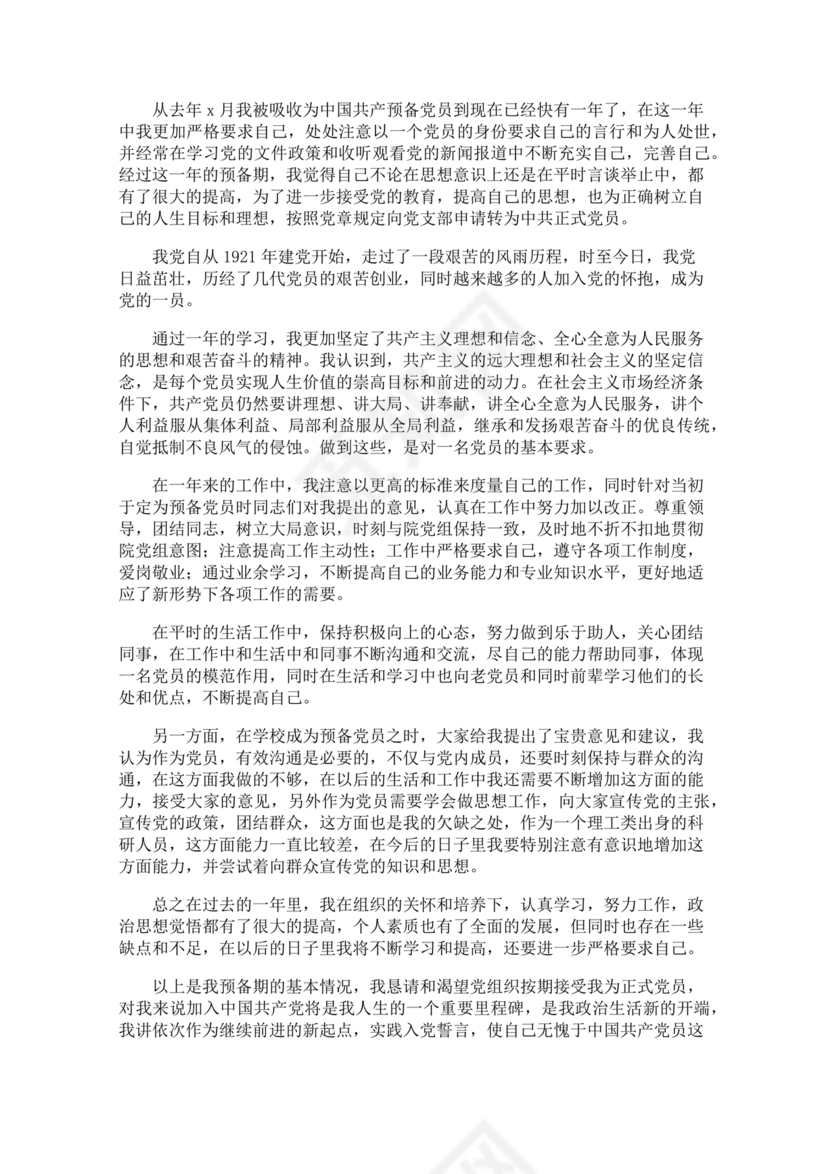 入党转正申请书1500