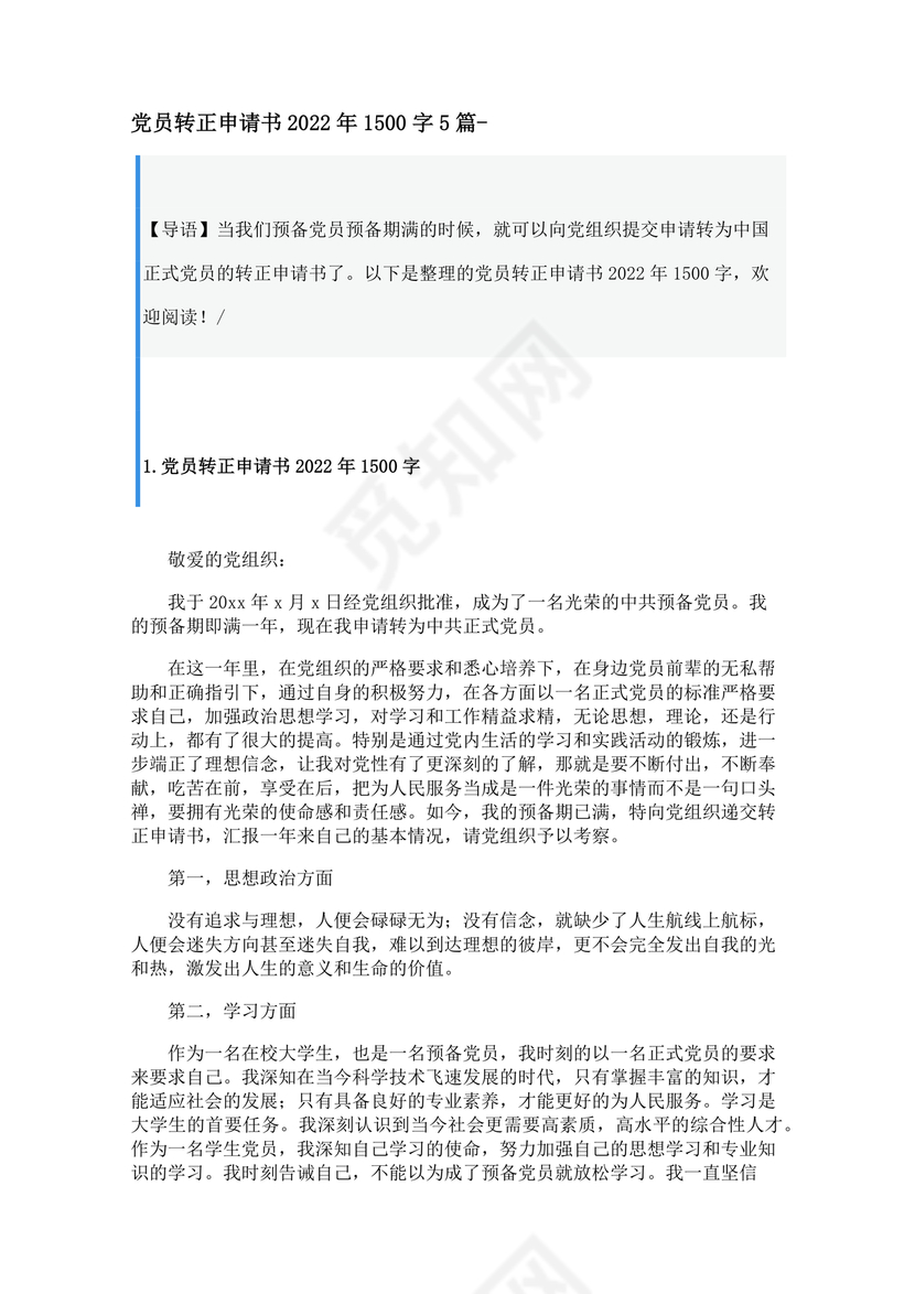 入党转正申请书1500