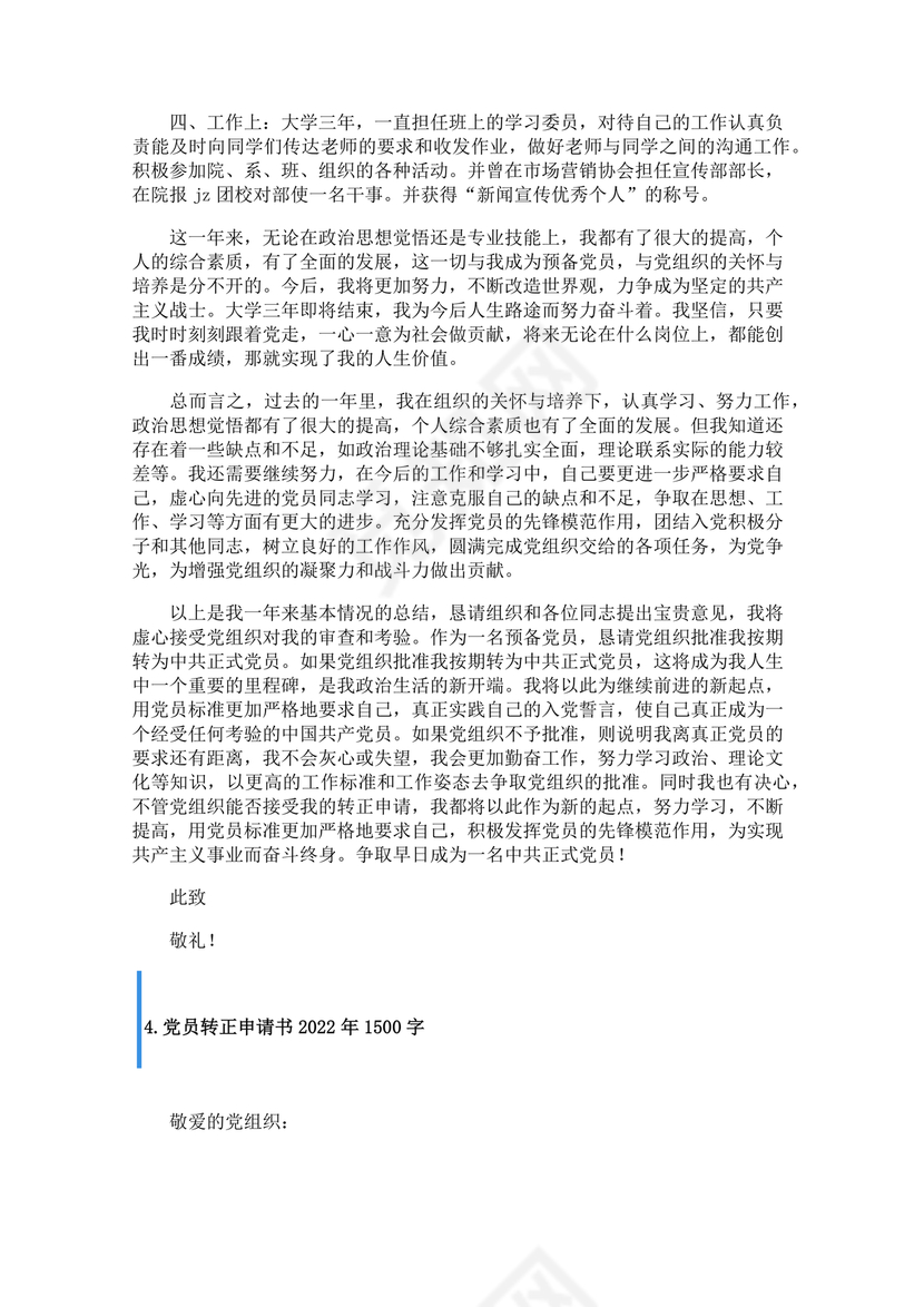入党转正申请书1500