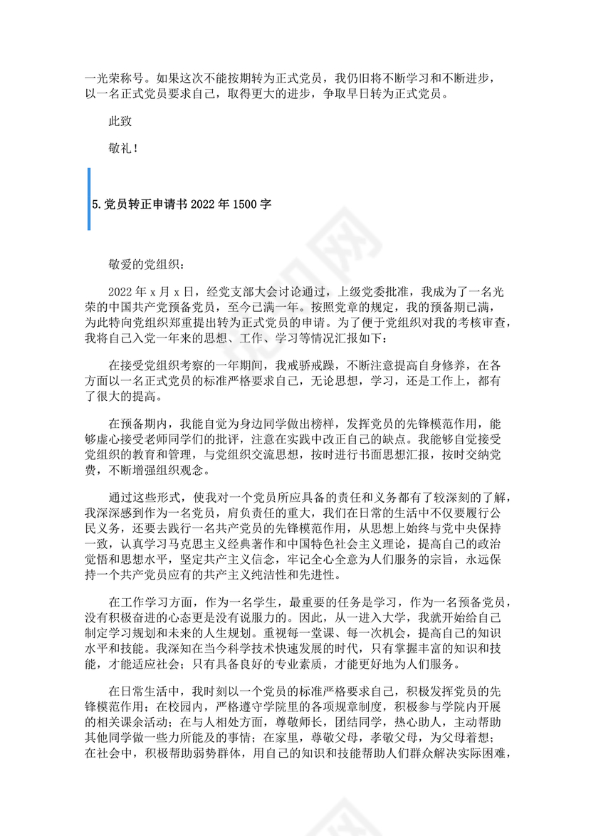 入党转正申请书1500