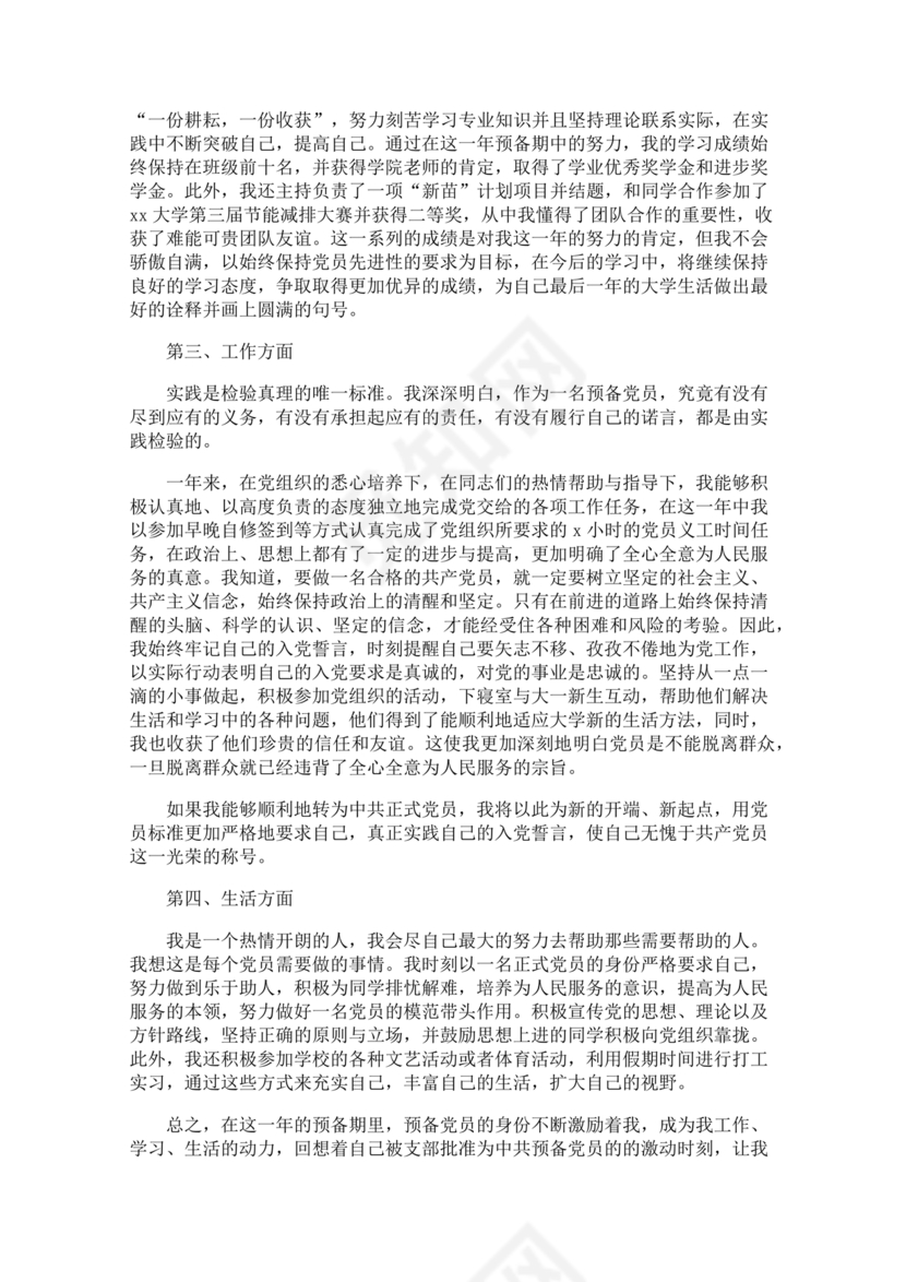 入党转正申请书1500