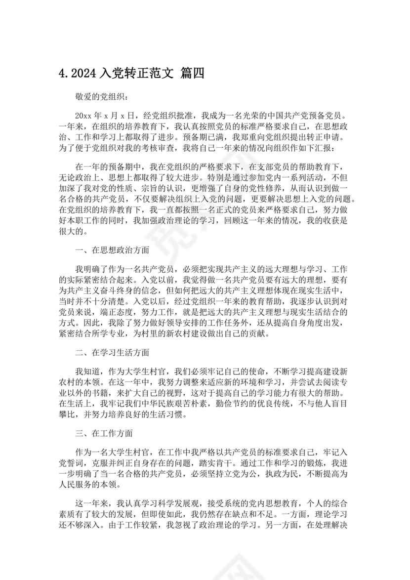 2024入党转正范文10篇