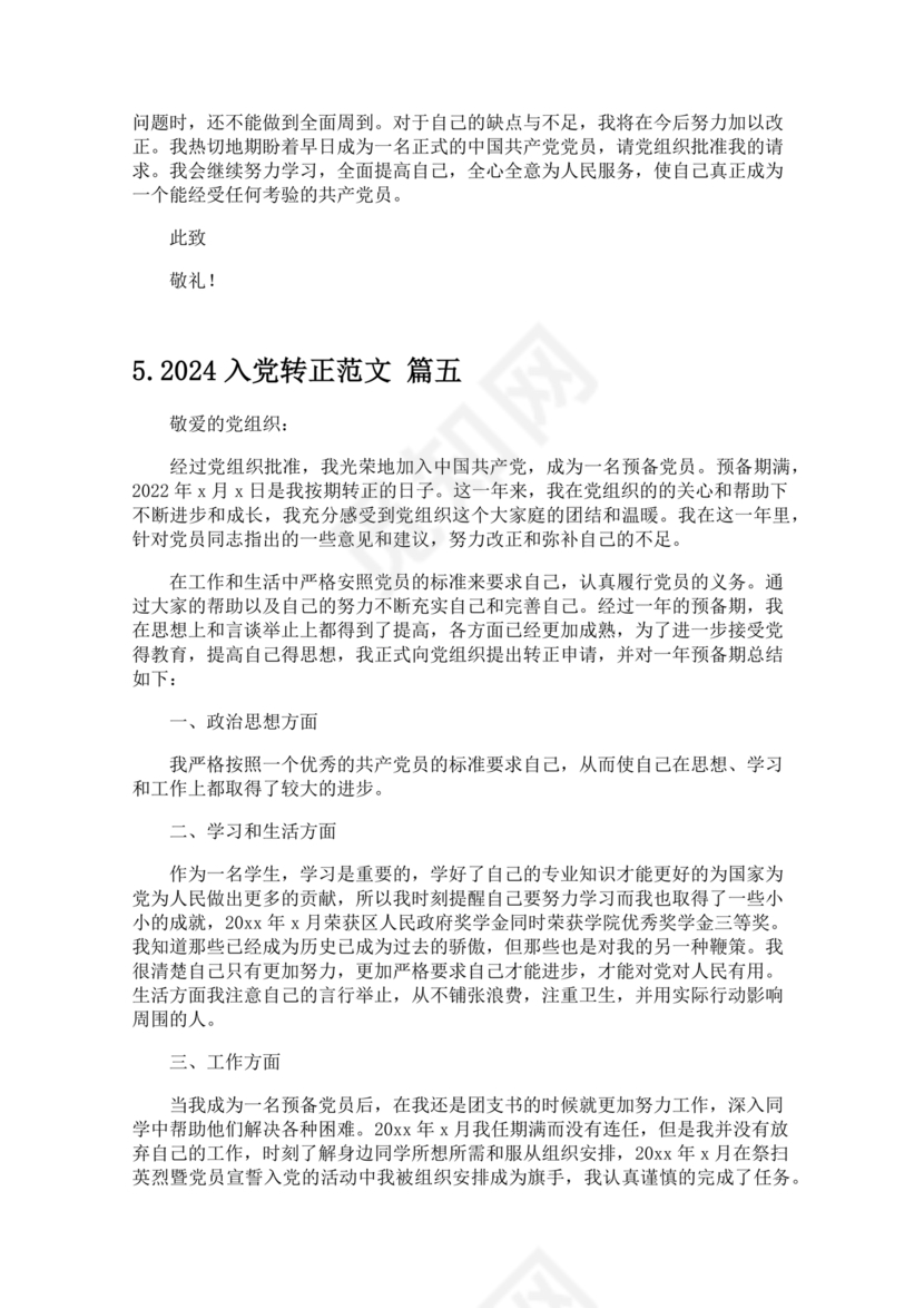 2024入党转正范文10篇