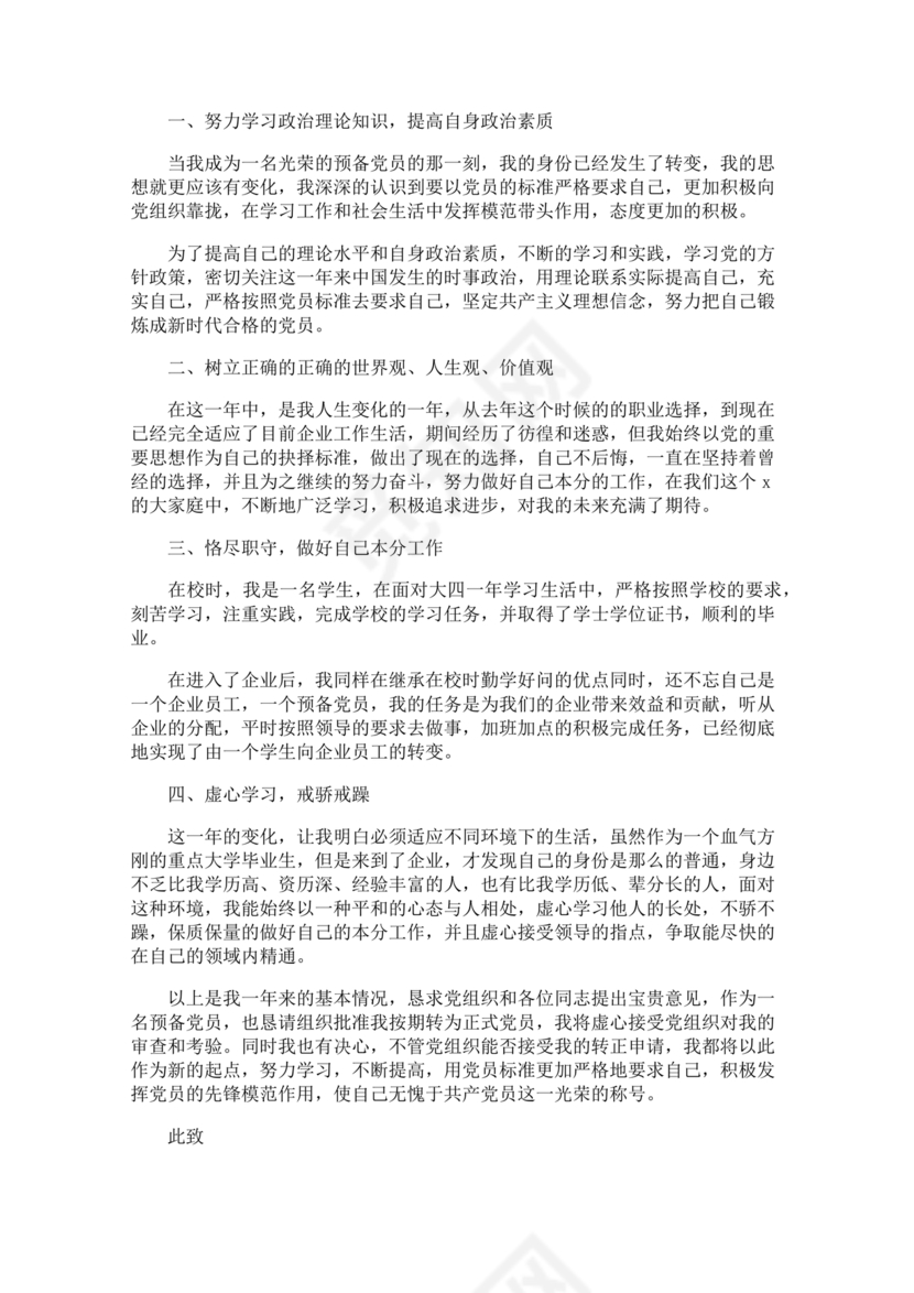 2024入党转正范文10篇