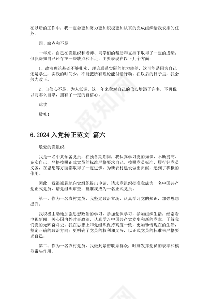 2024入党转正范文10篇