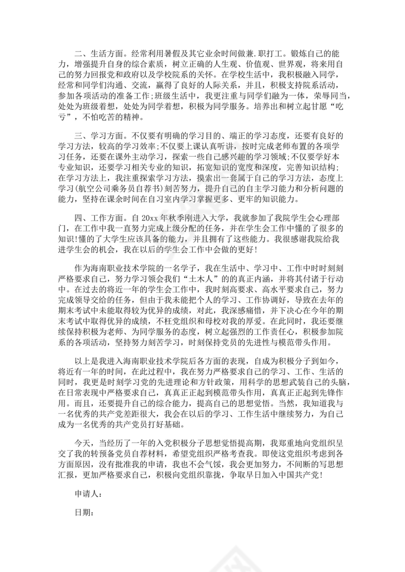 2024入党转正范文10篇