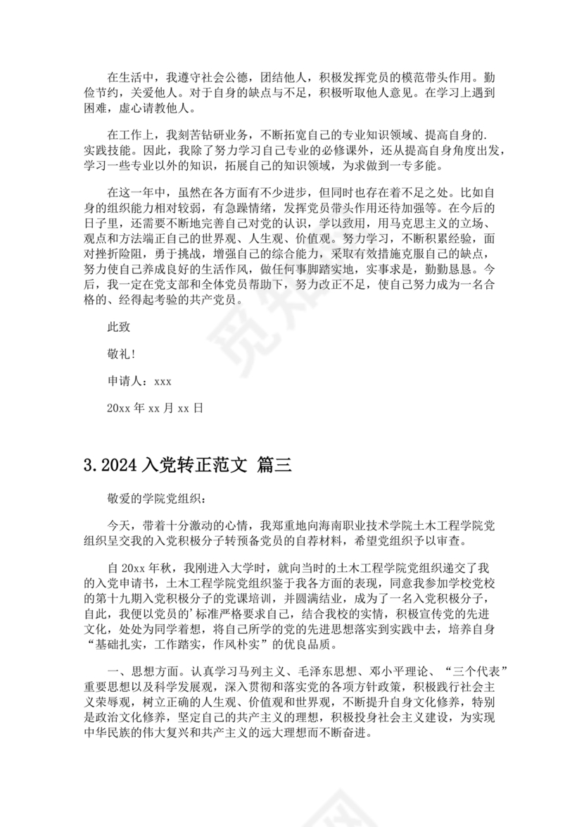 2024入党转正范文10篇