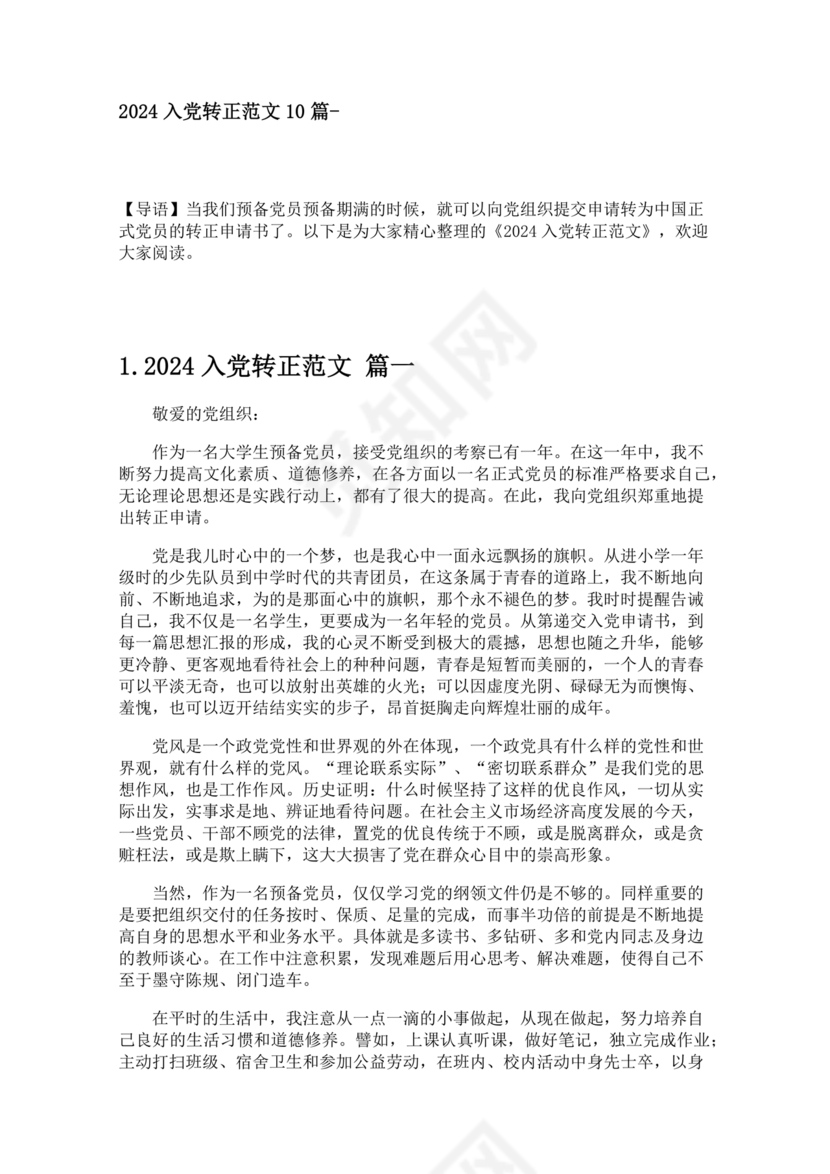2024入党转正范文10篇