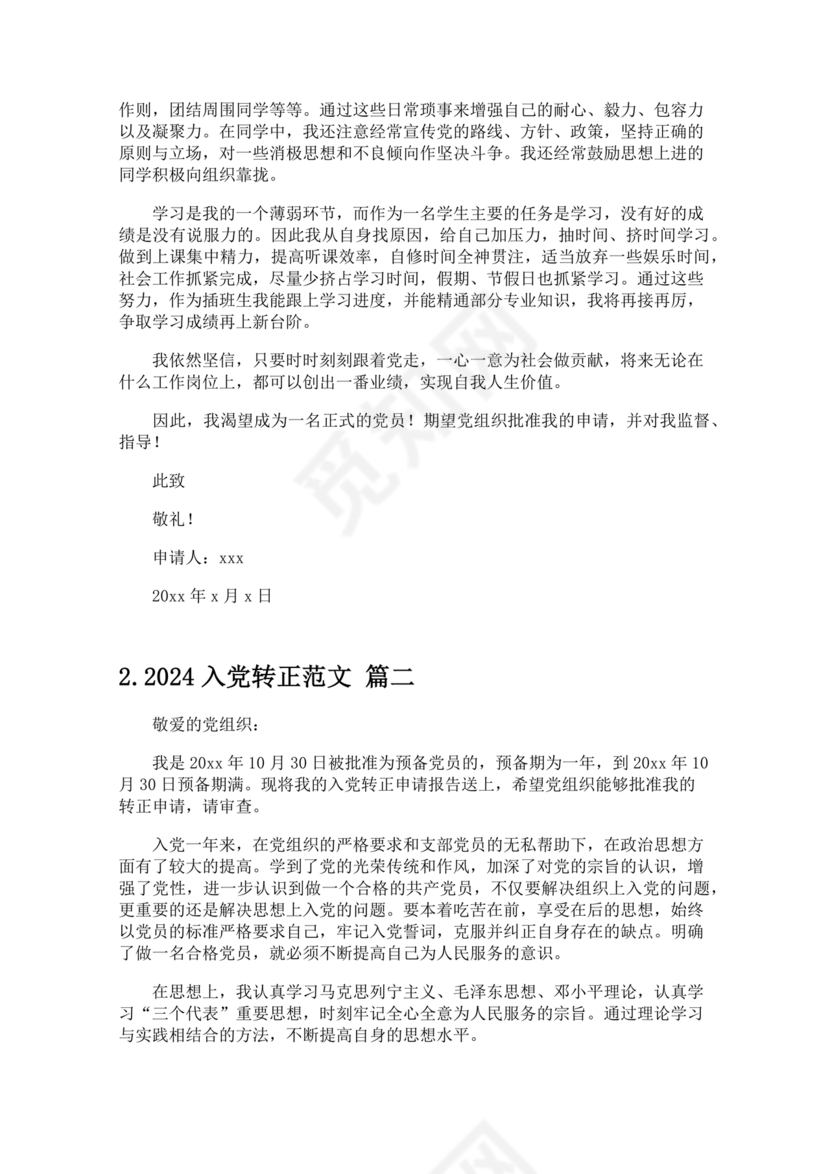 2024入党转正范文10篇
