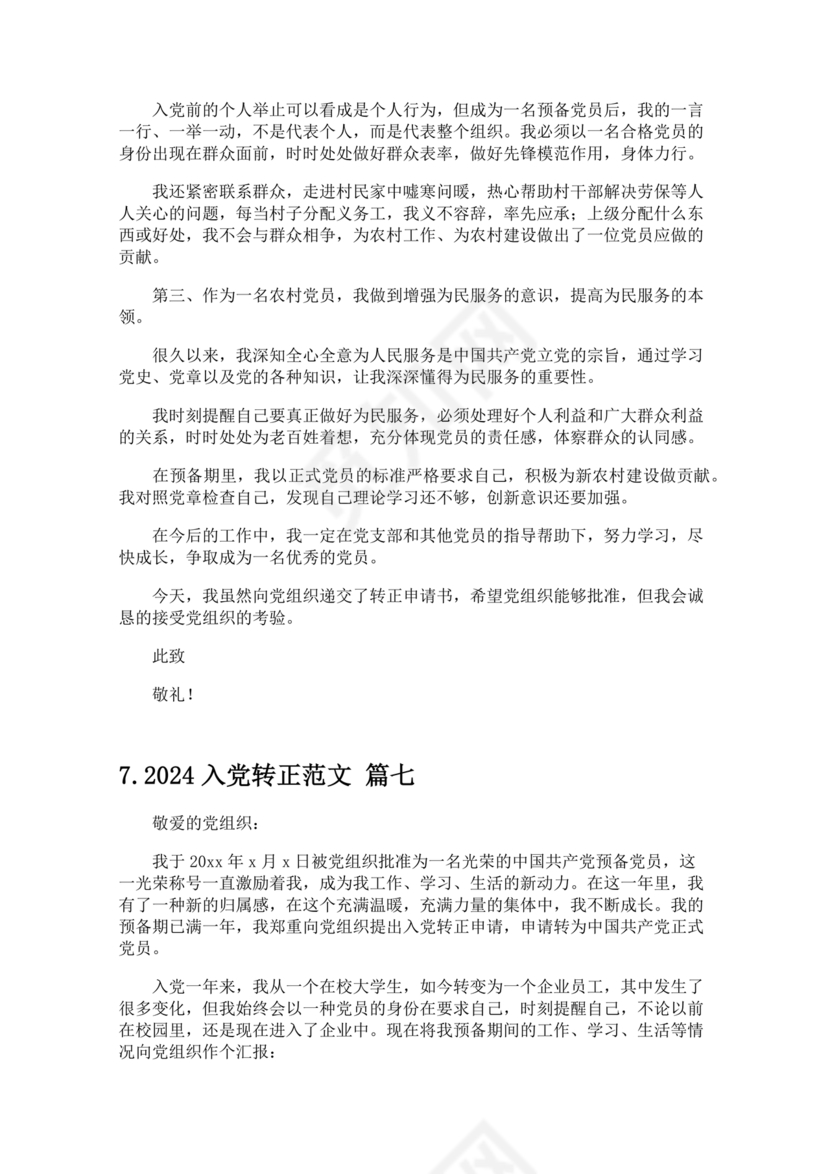 2024入党转正范文10篇