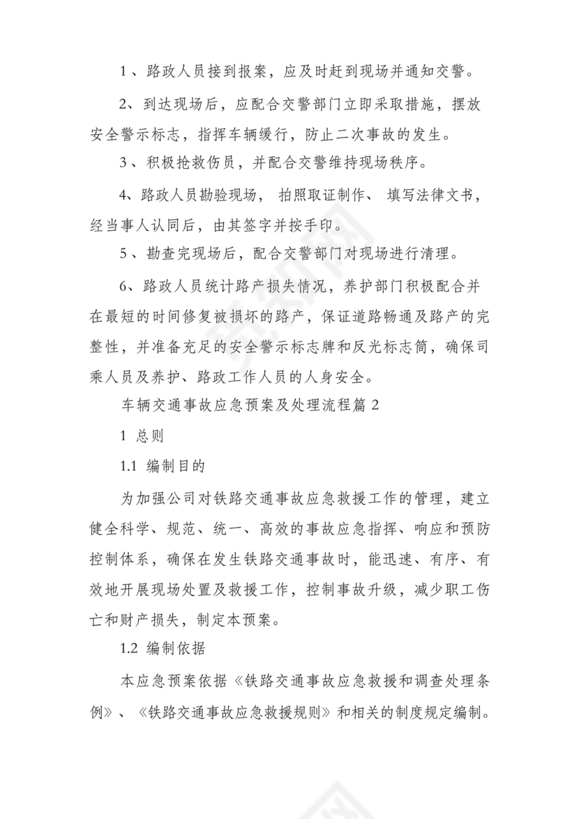 车辆交通事故应急预案