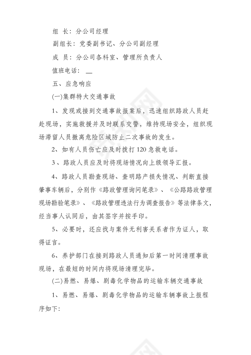 车辆交通事故应急预案