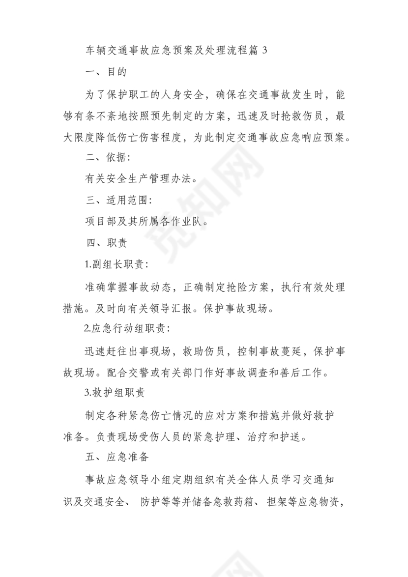 车辆交通事故应急预案