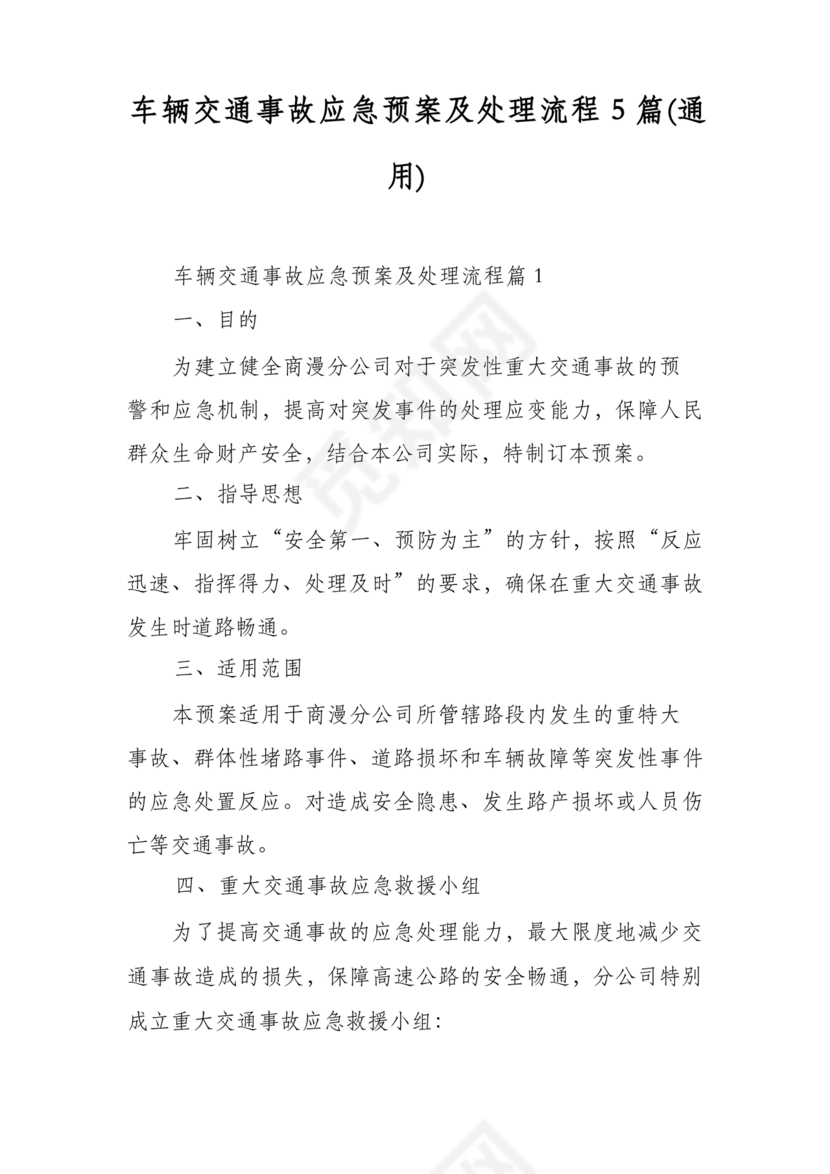 车辆交通事故应急预案