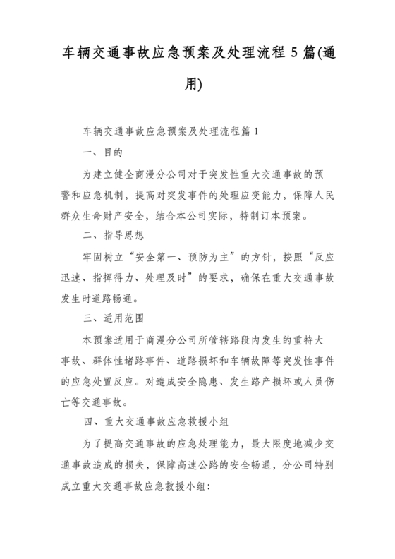 车辆交通事故应急预案