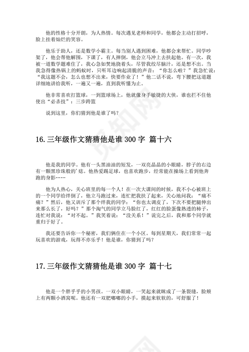 三年级300字猜猜他是谁