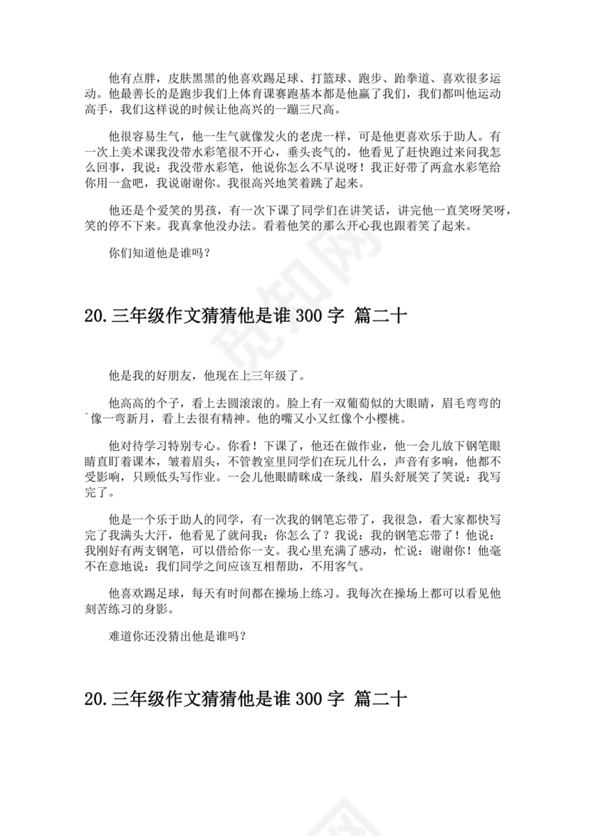 三年级300字猜猜他是谁