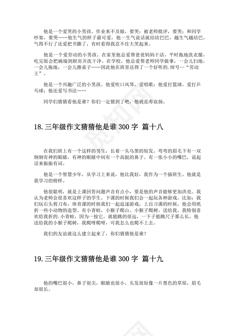 三年级300字猜猜他是谁