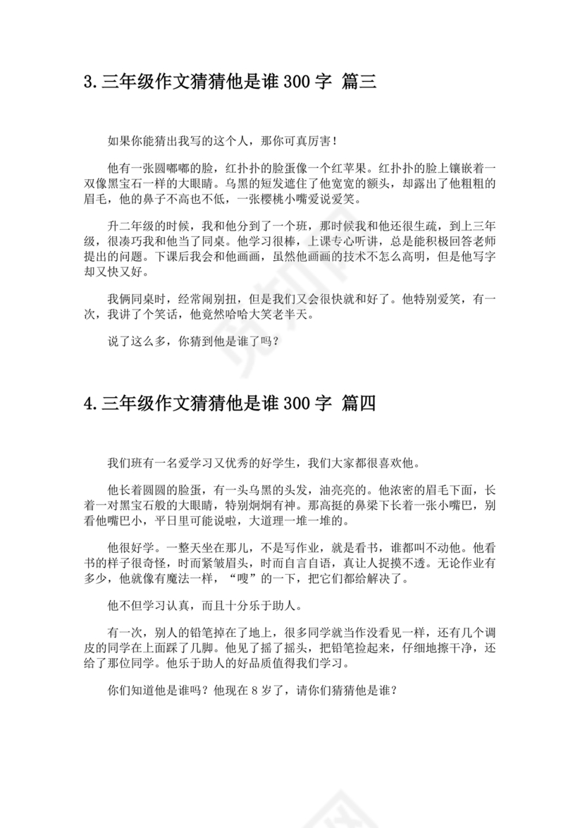 三年级300字猜猜他是谁
