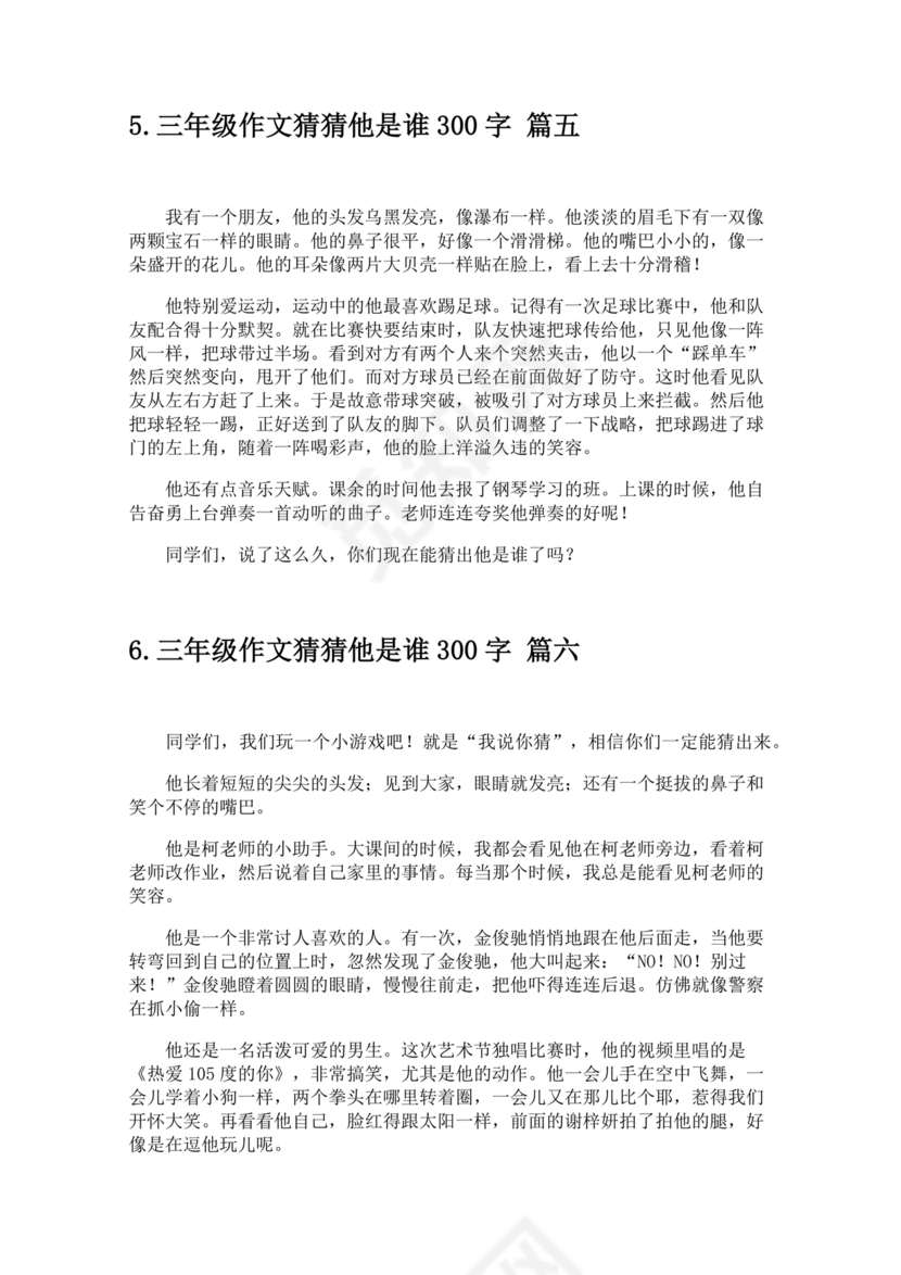 三年级300字猜猜他是谁