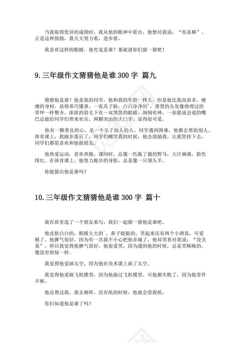 三年级300字猜猜他是谁