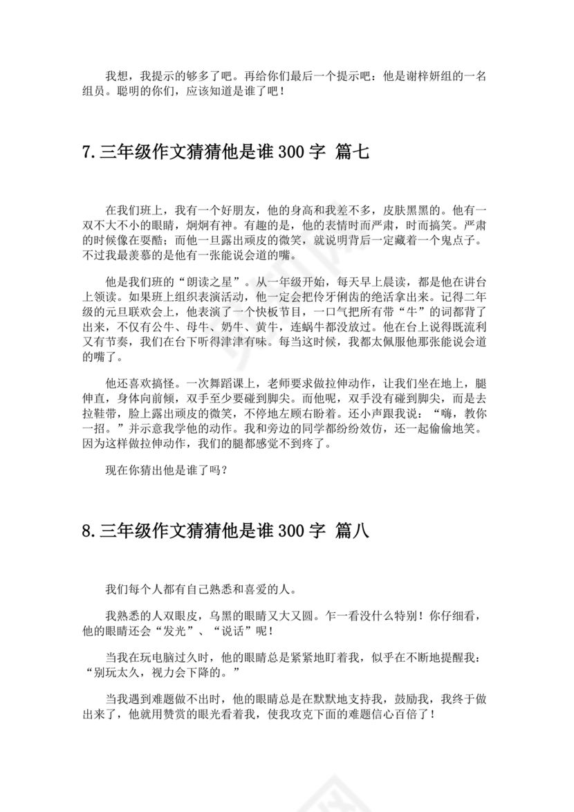 三年级300字猜猜他是谁