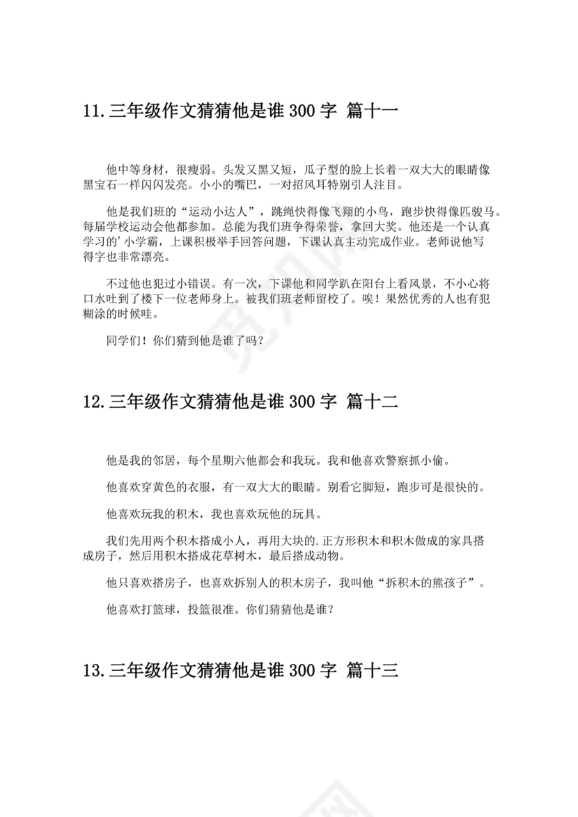 三年级300字猜猜他是谁