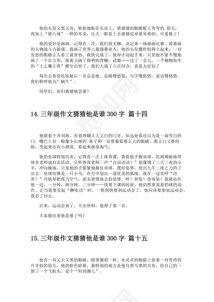 三年级300字猜猜他是谁