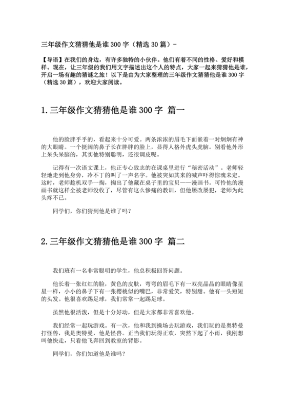 三年级300字猜猜他是谁