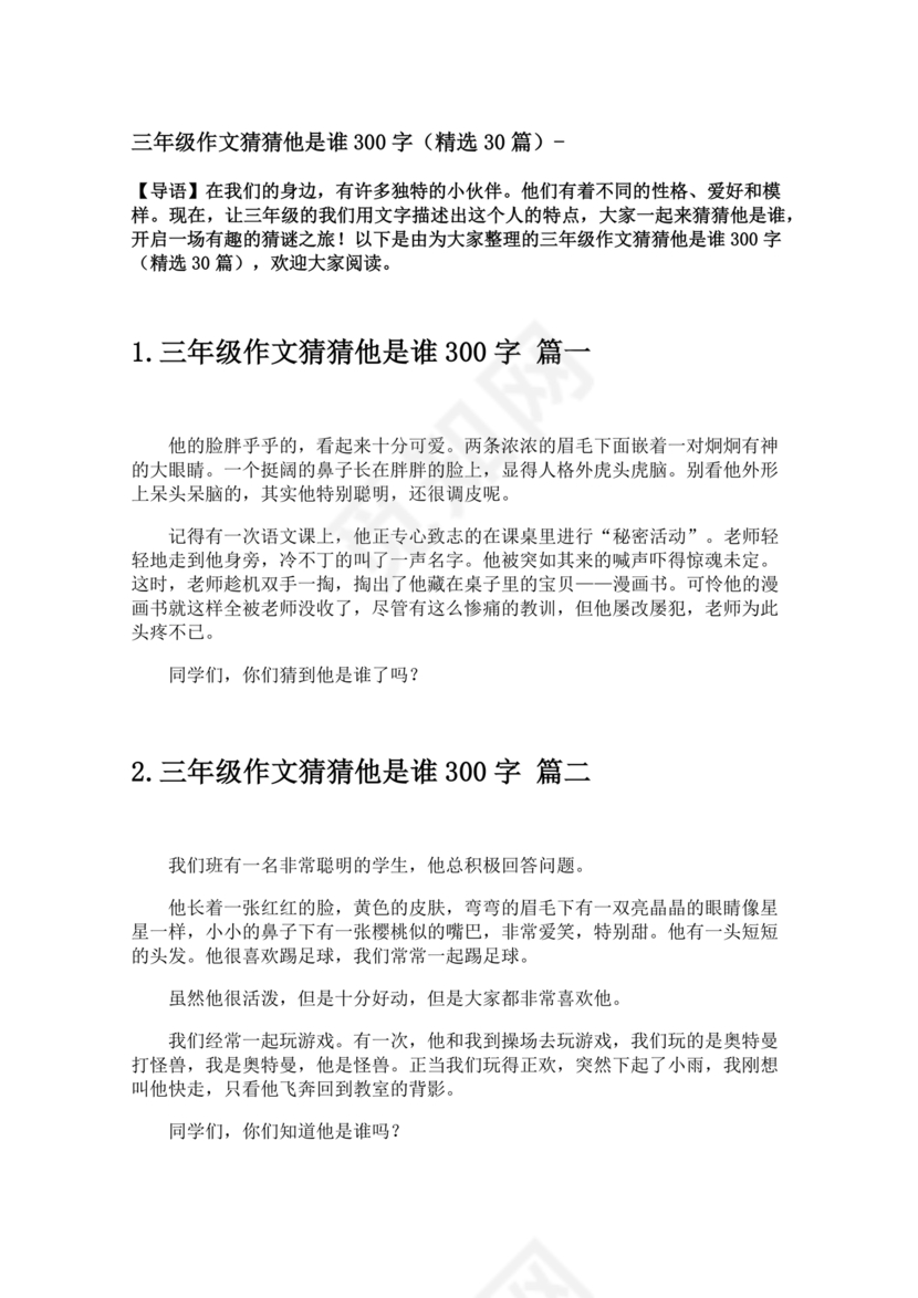 三年级300字猜猜他是谁