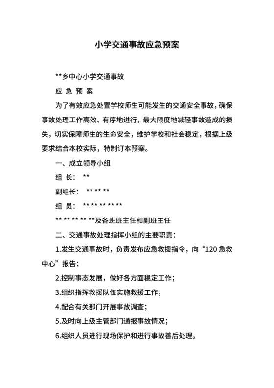 交通事故应急预案