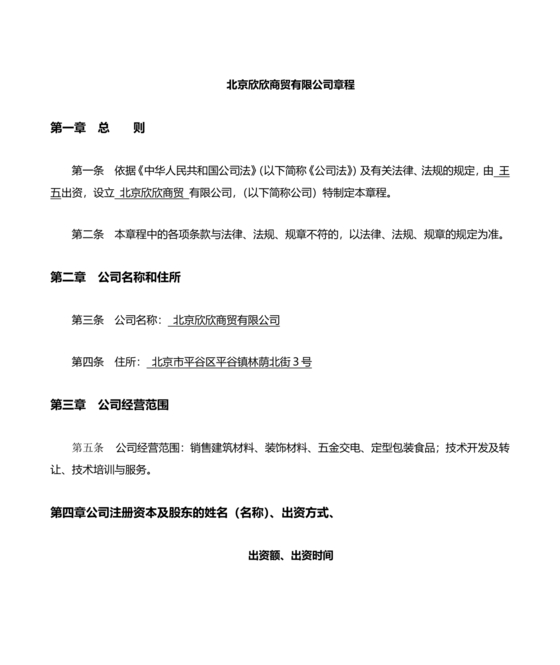 贸易公司的公司章程是什么