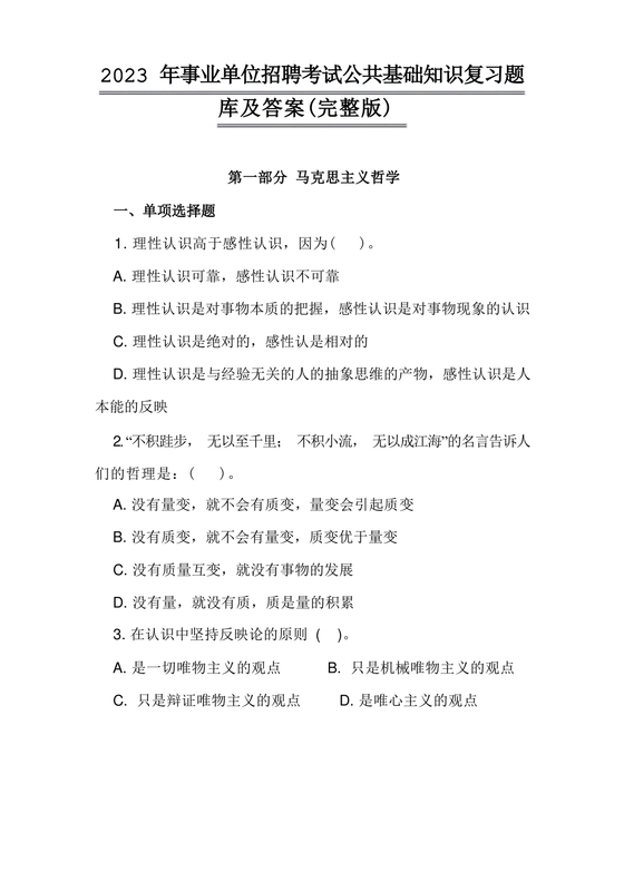 公共基础知识考试题库2023免费