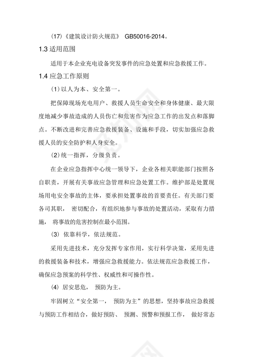 充电站应急预案