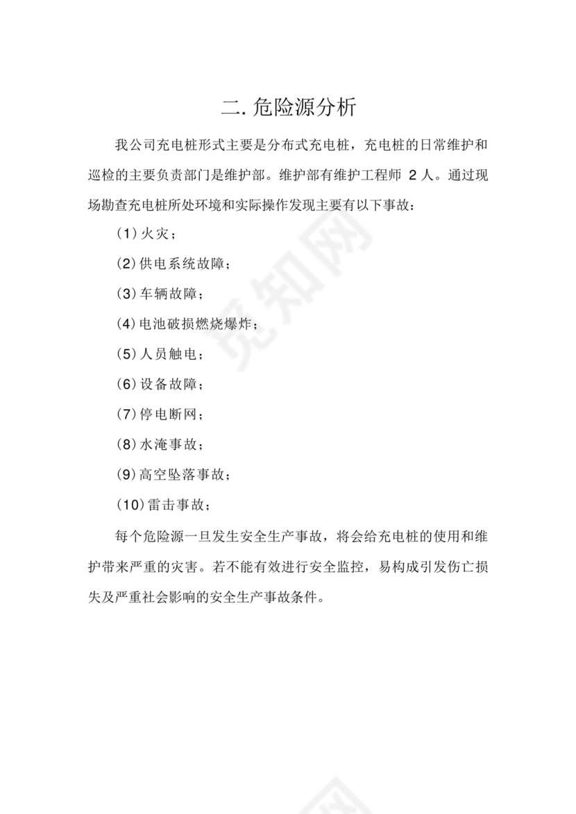 充电站应急预案