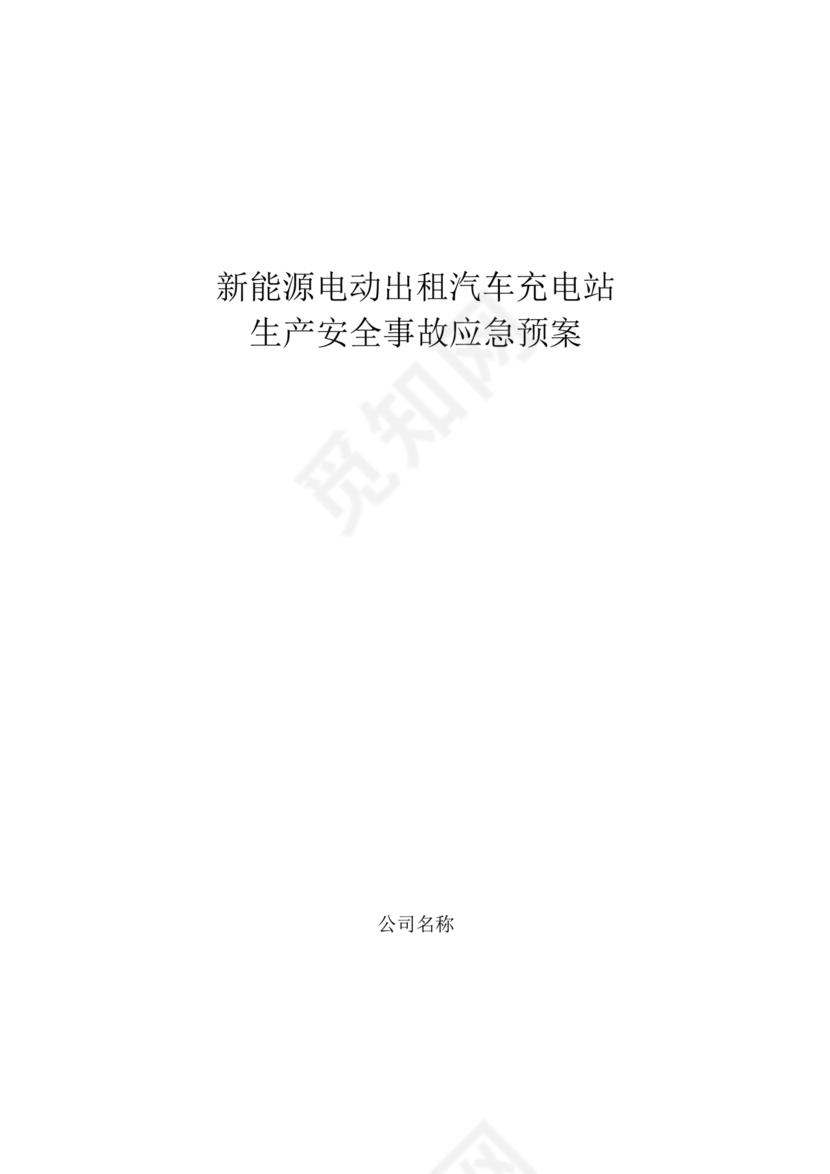 充电站应急预案