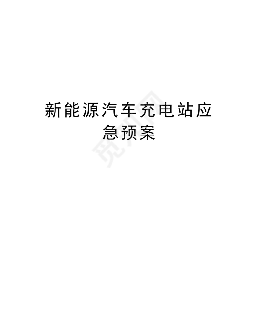 充电站应急预案