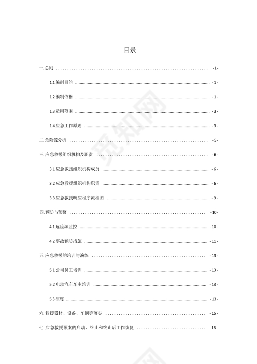 充电站应急预案