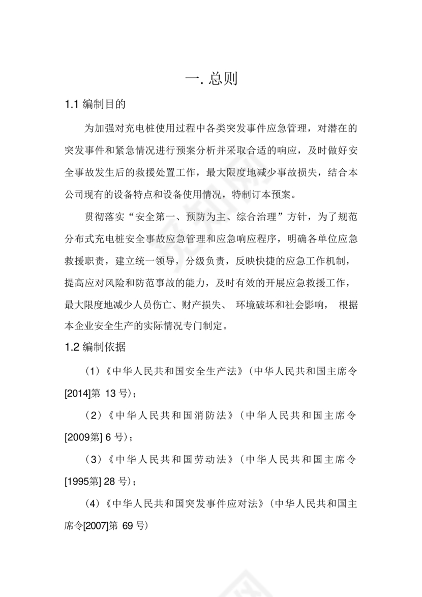 充电站应急预案