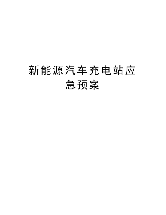 充电站应急预案