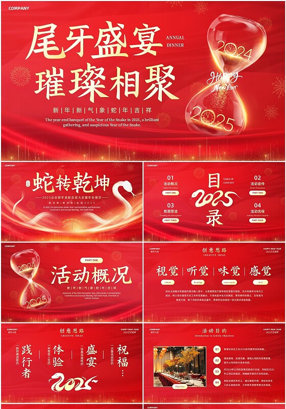 红色金色2025蛇年年会尾牙宴活动流程活动策划PPT模板2025年年会
