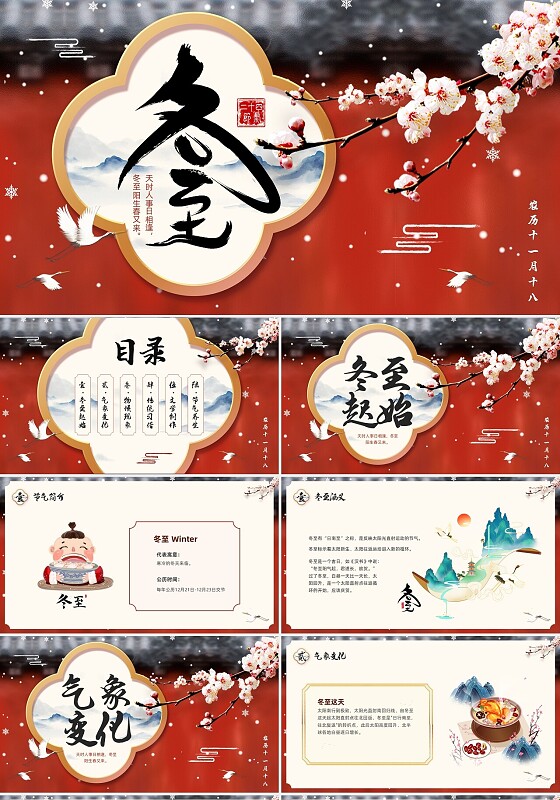 红色喜庆插画冬至PPT模板宣传PPT动态PPT