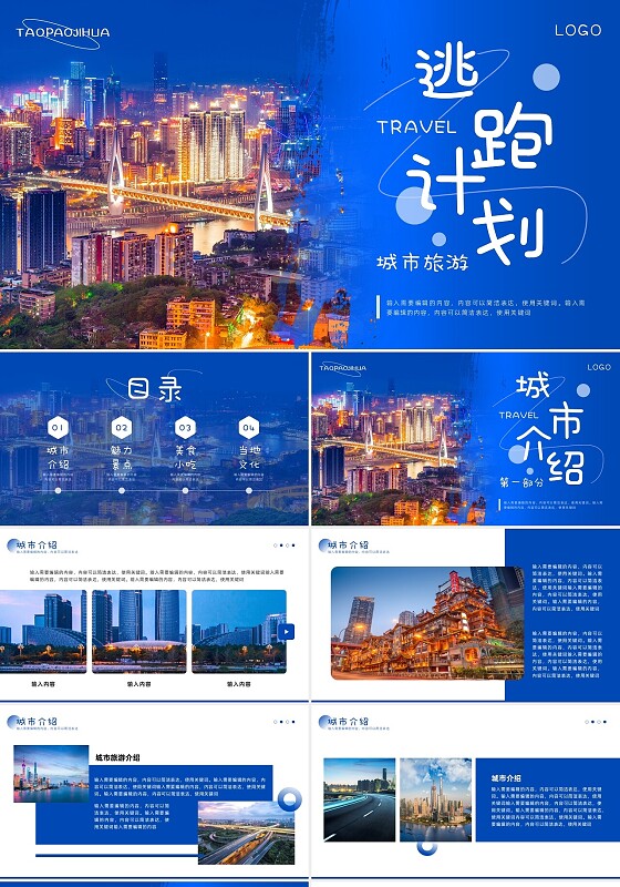 蓝色创意简约实拍城市旅游PPT模板宣传PPT动态PPT